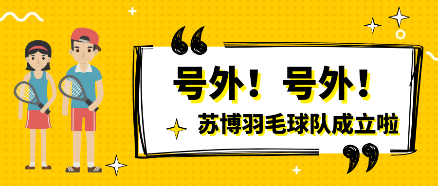 號外號外，蘇博羽毛球隊(duì)正式成立啦